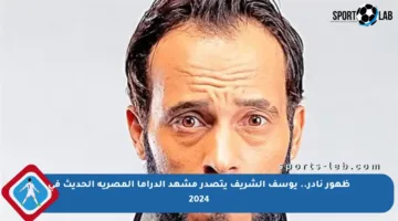 ظهور نادر.. يوسف الشريف يتصدر مشهد الدراما المصرية الحديث في 2024